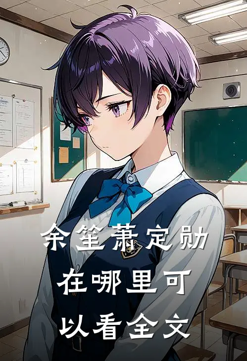 余笙萧定勋在哪里可以看全文
