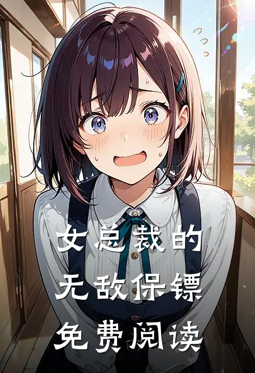 女总裁的无敌保镖免费阅读