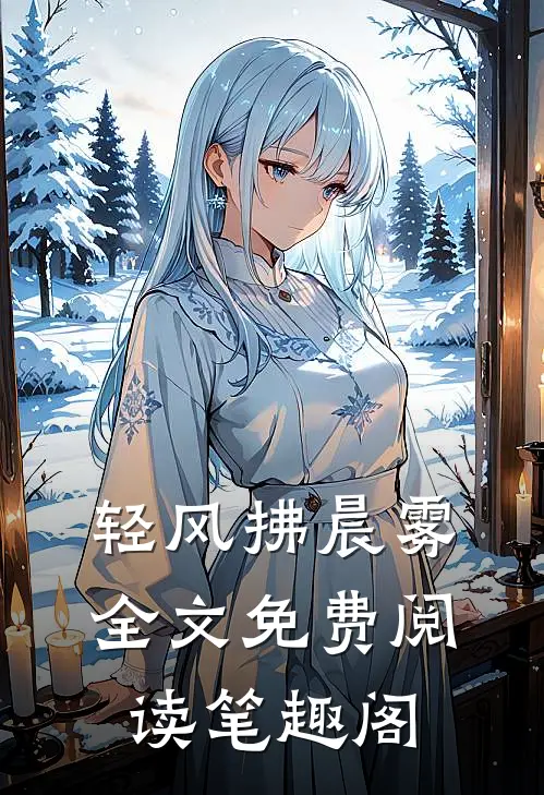 轻风拂晨雾全文免费阅读笔趣阁