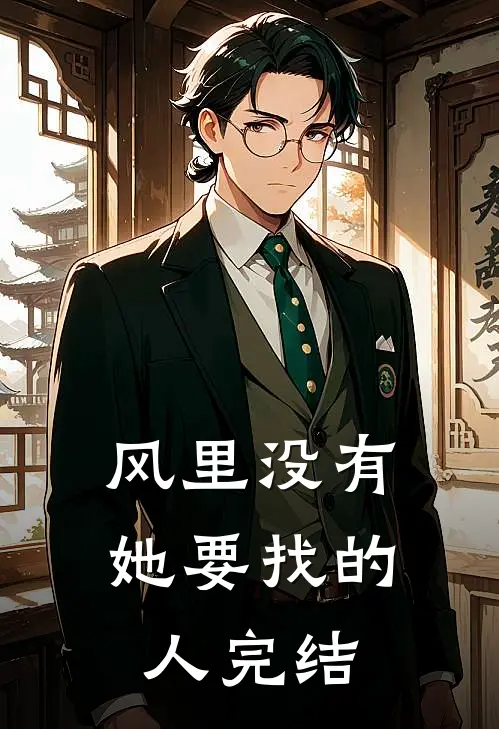 风里没有她要找的人完结