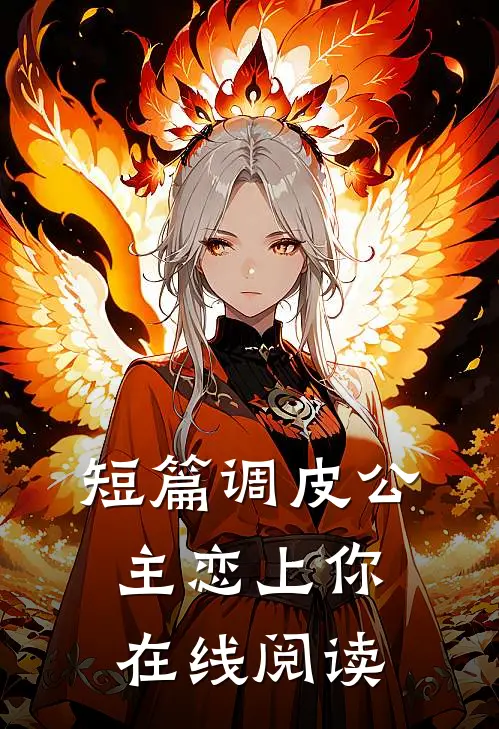 短篇调皮公主恋上你在线阅读