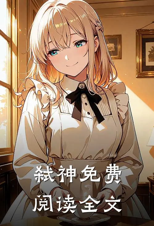 弑神免费阅读全文