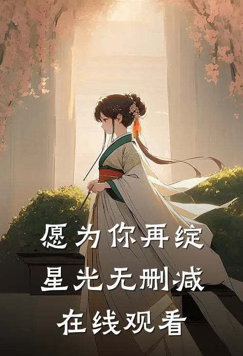 愿为你再绽星光无删减在线观看