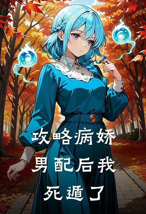 攻略病娇男配后我死遁了