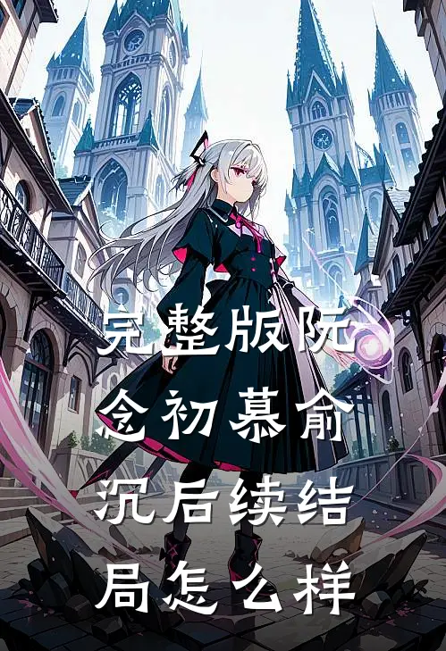 完整版阮念初慕俞沉后续结局怎么样