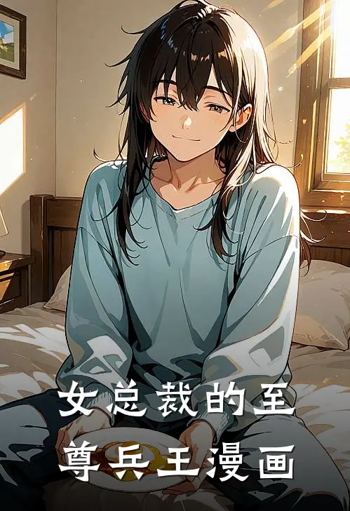 女总裁的至尊兵王漫画