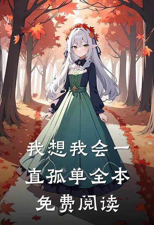 我想我会一直孤单全本免费阅读