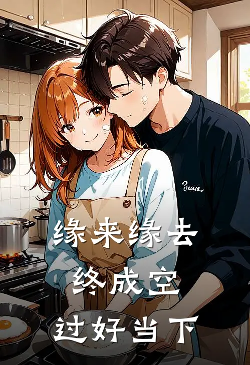 缘来缘去终成空,过好当下