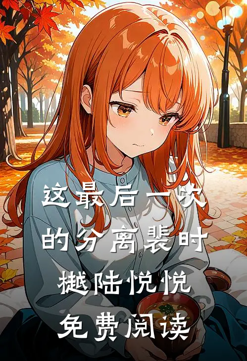 这最后一次的分离裴时樾陆悦悦免费阅读