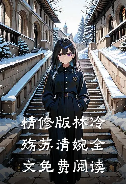 精修版林冷殇苏清婉全文免费阅读