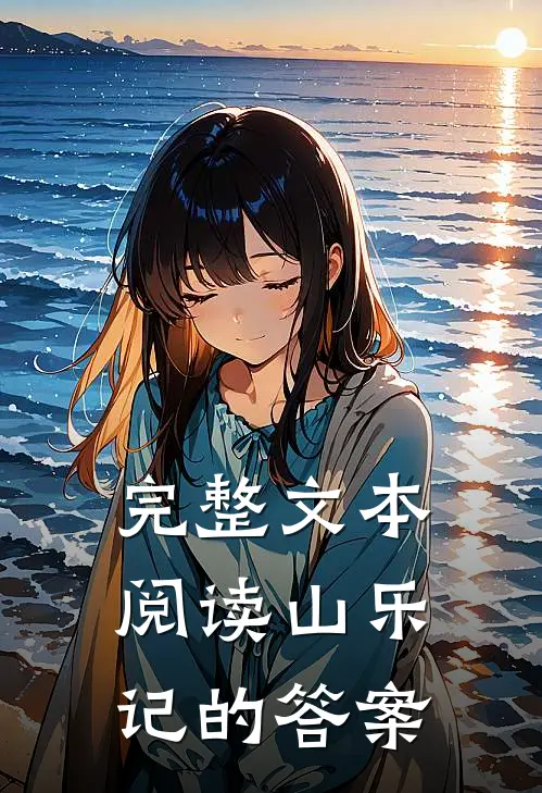 完整文本阅读山乐记的答案