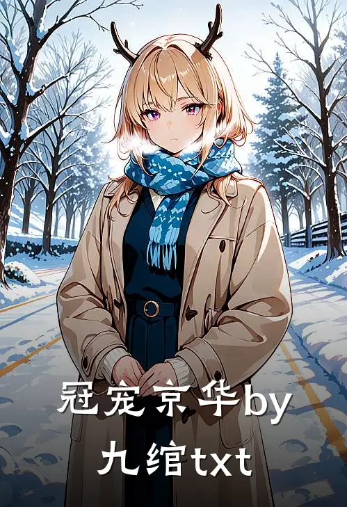 冠宠京华by九绾txt