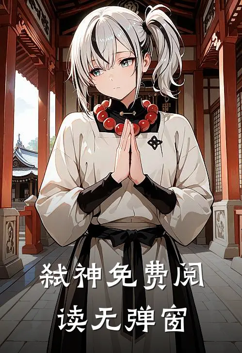 弑神免费阅读无弹窗