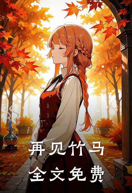 再见竹马全文免费