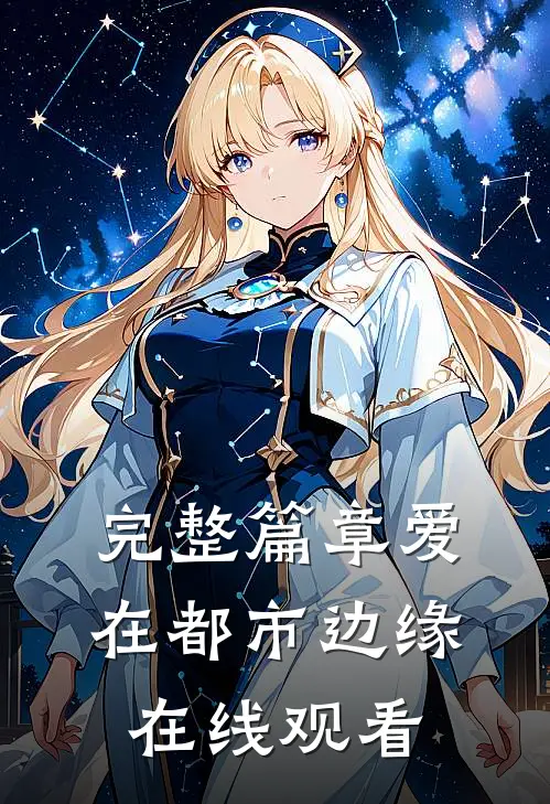 完整篇章爱在都市边缘在线观看