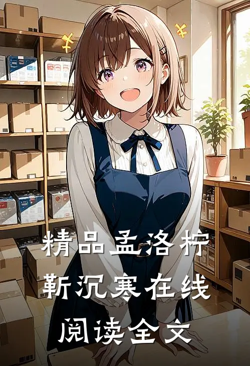 精品孟洛柠靳沉寒在线阅读全文