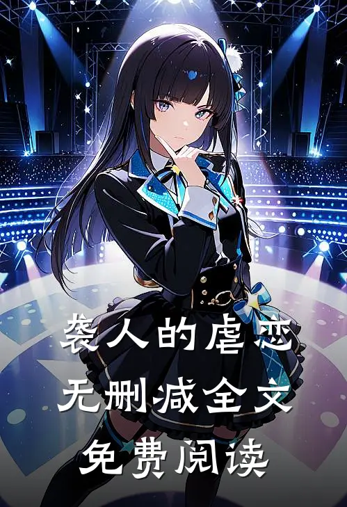 袭人的虐恋无删减全文免费阅读