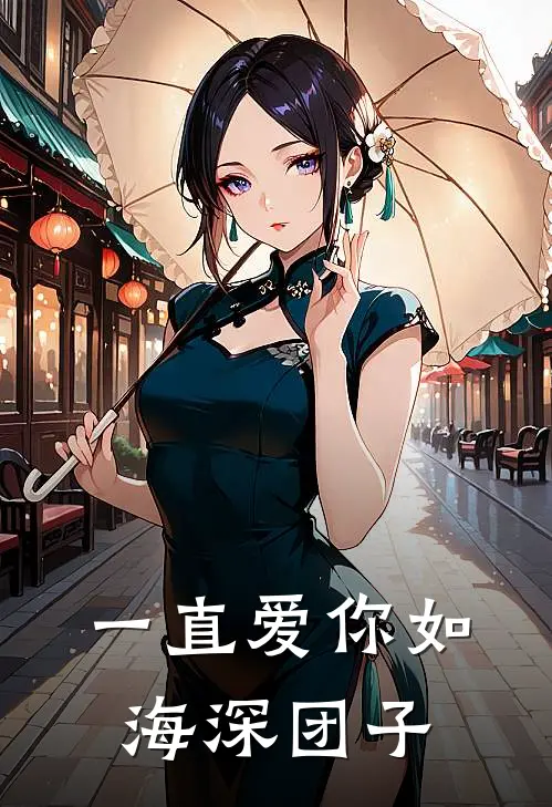 一直爱你如海深团子
