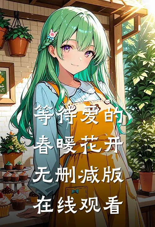 等待爱的春暖花开无删减版在线观看