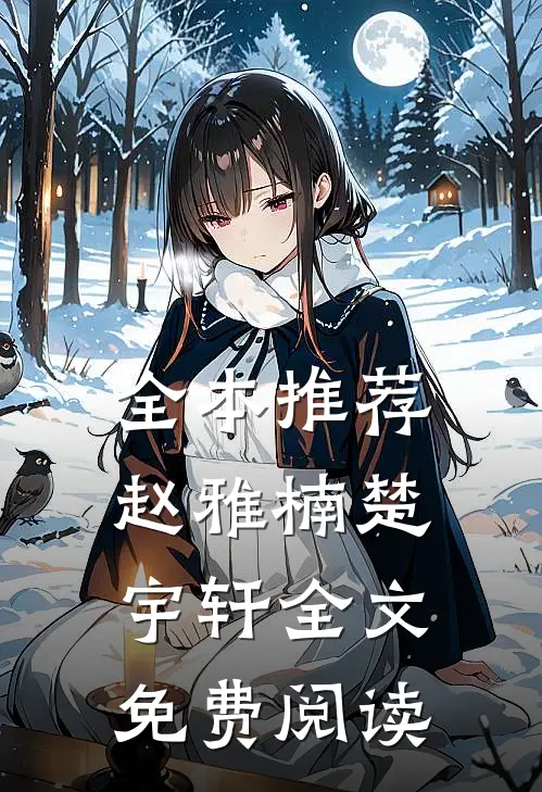 全本推荐赵雅楠楚宇轩全文免费阅读