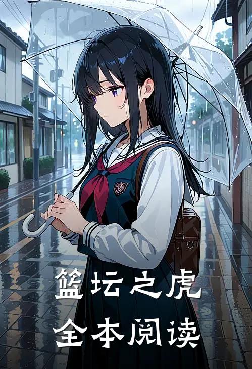 篮坛之虎全本阅读