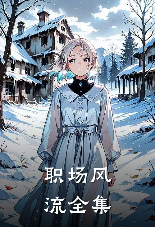 职场风流全集