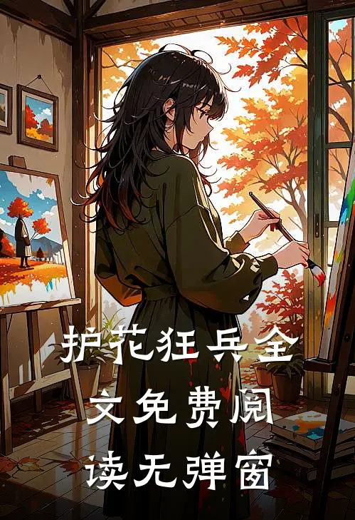 护花狂兵全文免费阅读无弹窗