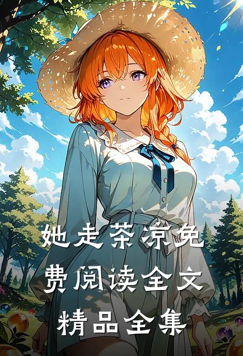 她走茶凉免费阅读全文精品全集