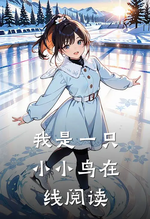 我是一只小小鸟在线阅读