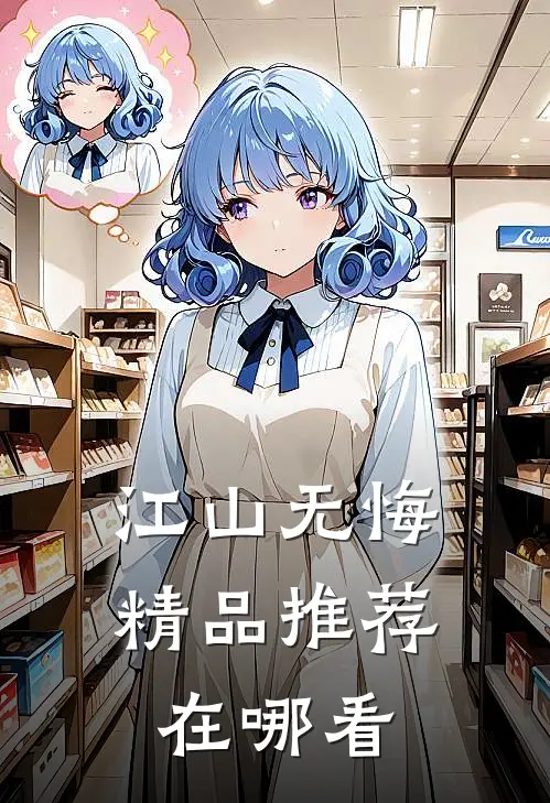 江山无悔精品推荐在哪看
