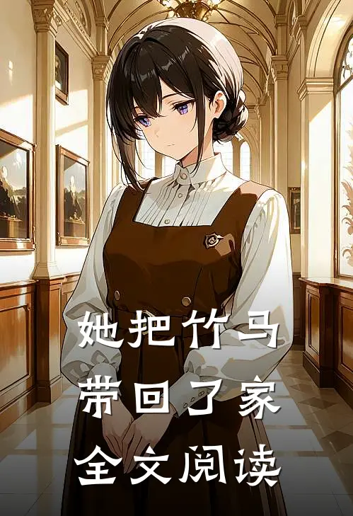 她把竹马带回了家全文阅读