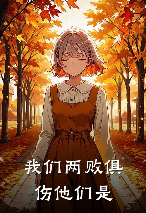 我们两败俱伤 他们是
