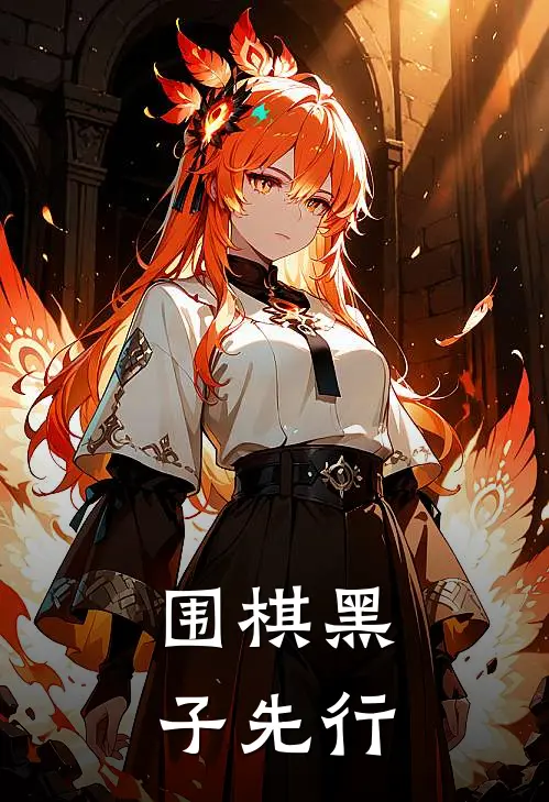 围棋黑子先行