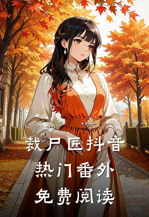 裁尸匠抖音热门 番外免费阅读