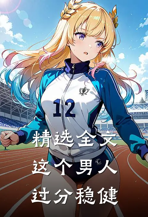 精选全文这个男人过分稳健
