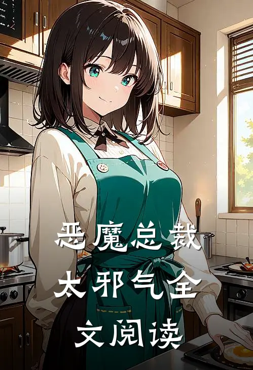 恶魔总裁太邪气全文阅读