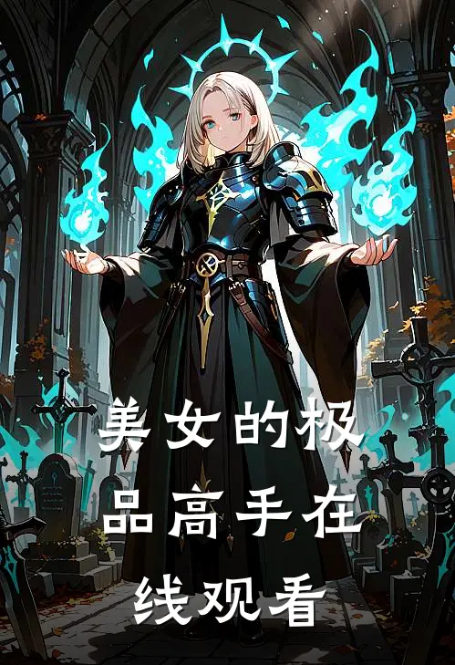 美女的极品高手在线观看