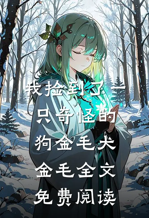 我捡到了一只奇怪的狗金毛犬金毛全文免费阅读