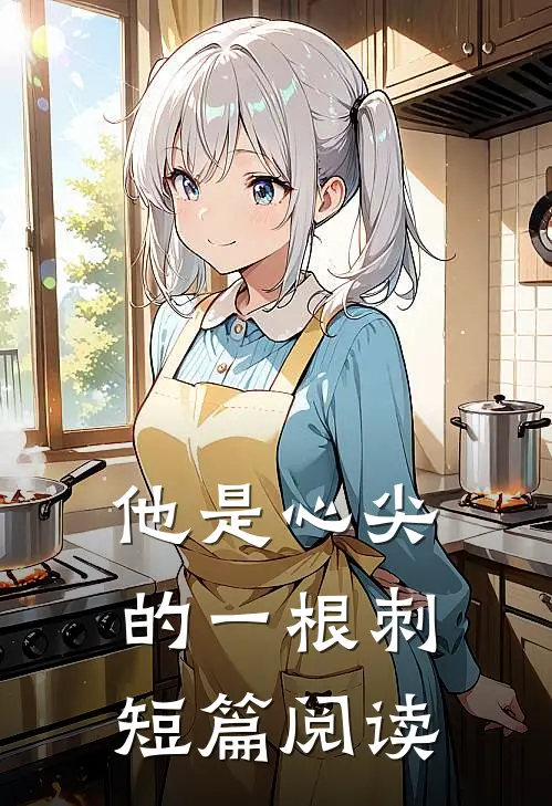他是心尖的一根刺短篇阅读