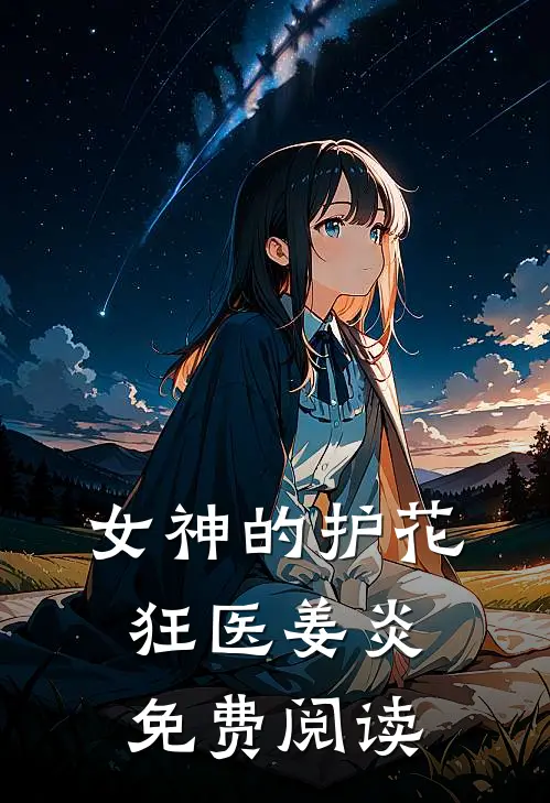 女神的护花狂医姜炎免费阅读