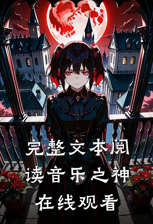 完整文本阅读音乐之神在线观看