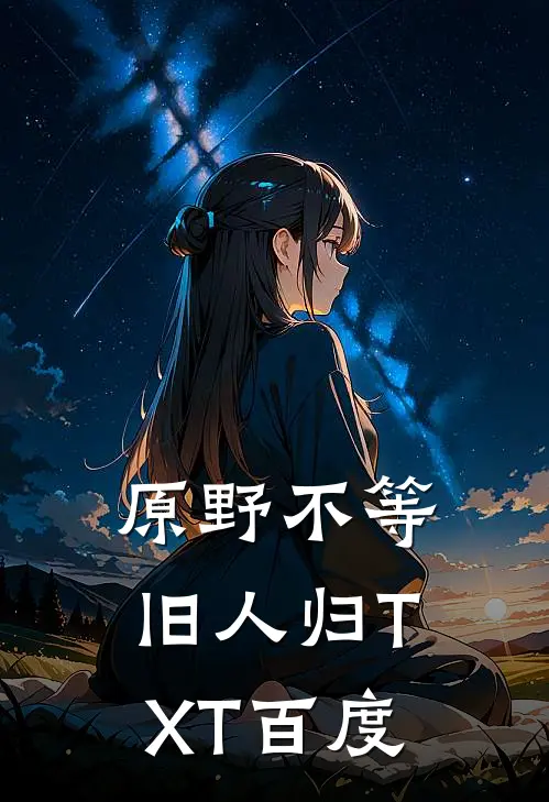 原野不等旧人归TXT百度