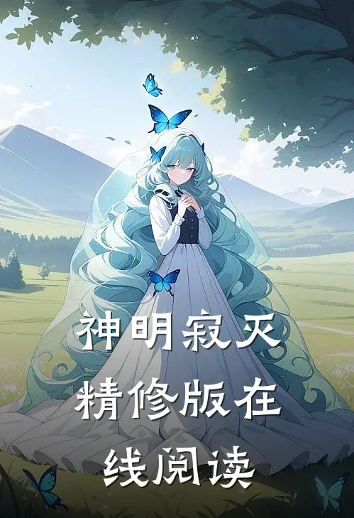 神明寂灭精修版在线阅读