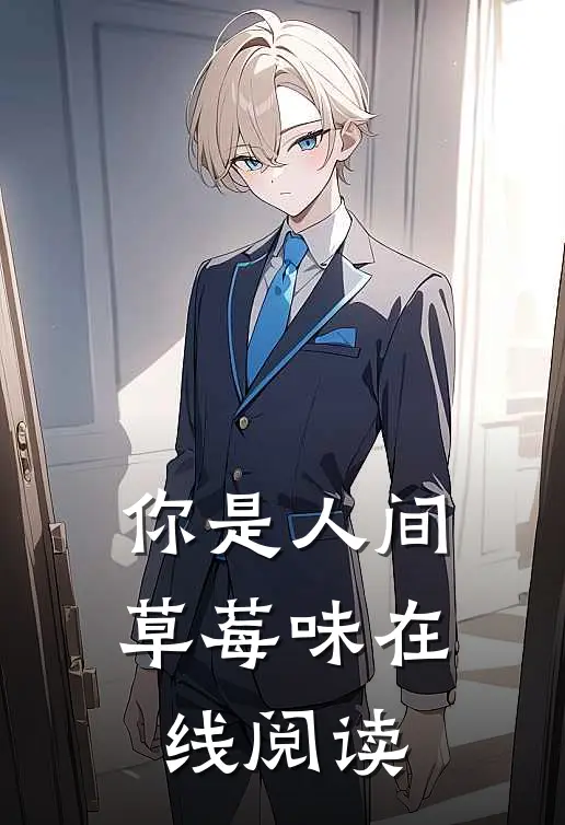 你是人间草莓味在线阅读