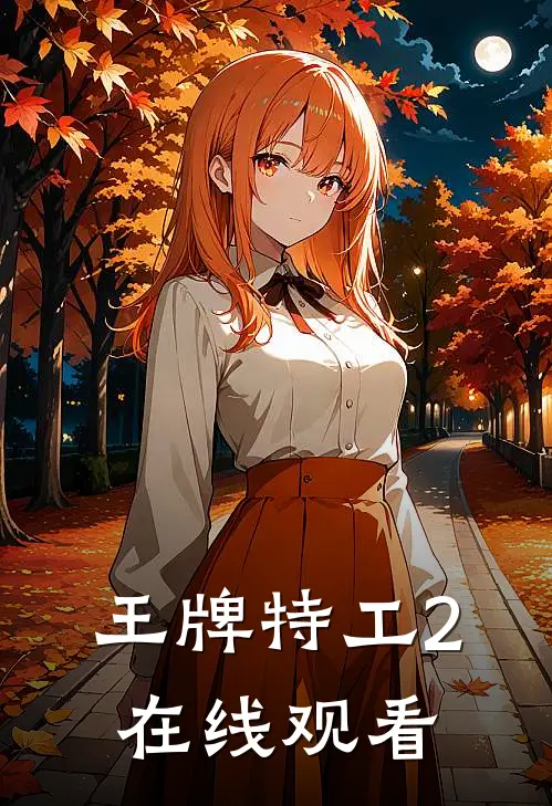 王牌特工2在线观看