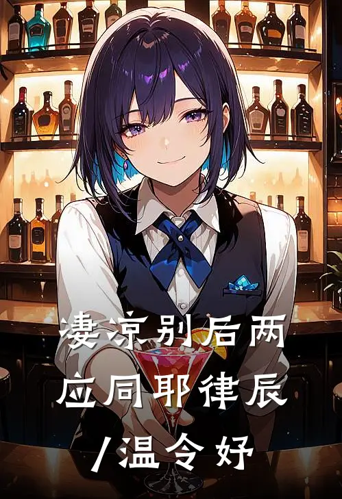 凄凉别后两应同耶律辰/温令妤