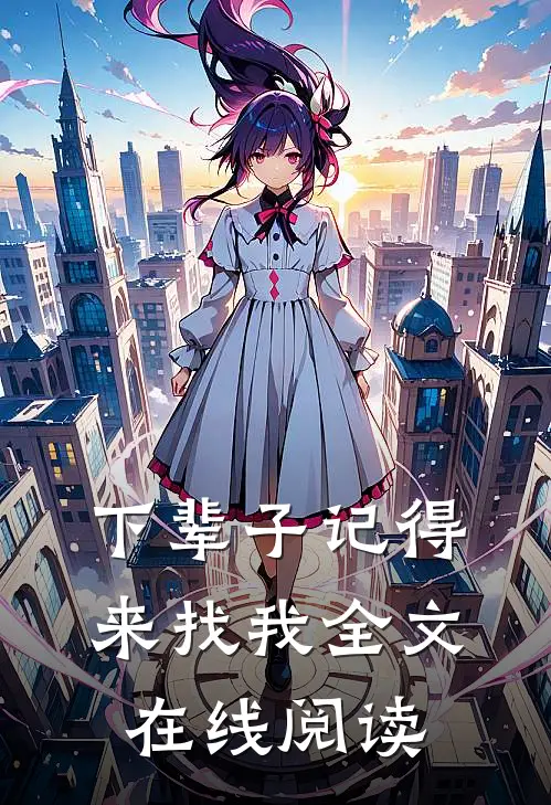 下辈子记得来找我全文在线阅读