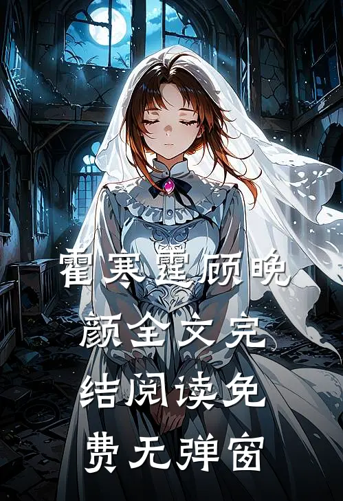 霍寒霆顾晚颜全文完结阅读免费无弹窗