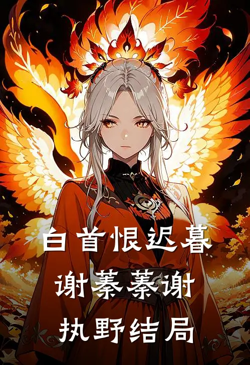 白首恨迟暮谢蓁蓁谢执野结局