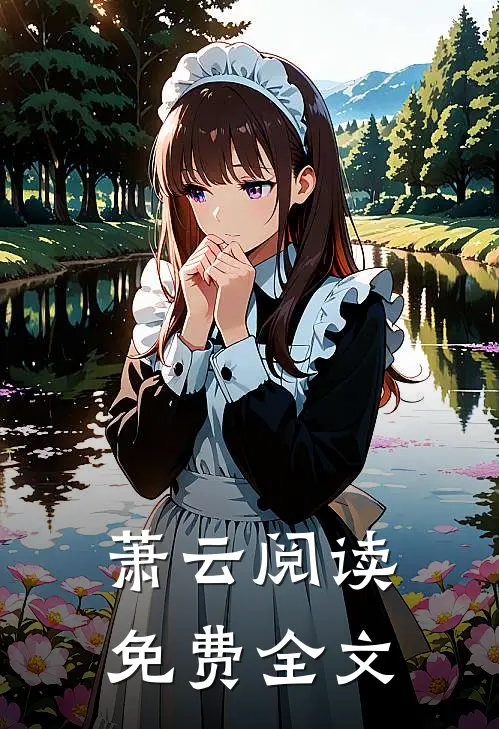 萧云阅读免费全文
